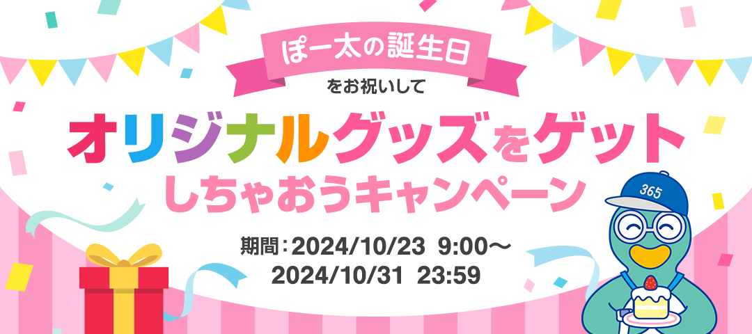 ぽー太の誕生日をお庭いして　オリジナルグッズをゲットしちゃおうキャンペーン　期間：2024/10/23 9:00～2024/10/31 23:59