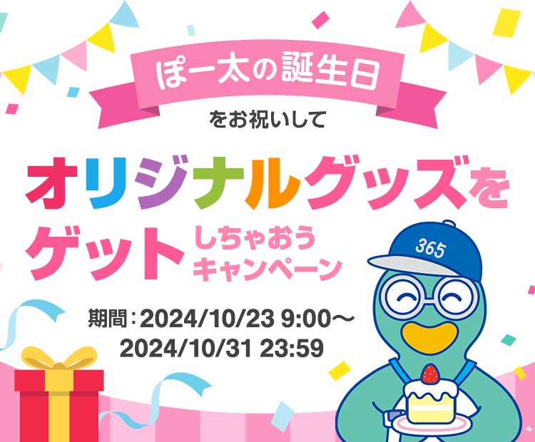 ぽー太の誕生日をお庭いして　オリジナルグッズをゲットしちゃおうキャンペーン　期間：2024/10/23 9:00～2024/10/31 23:59