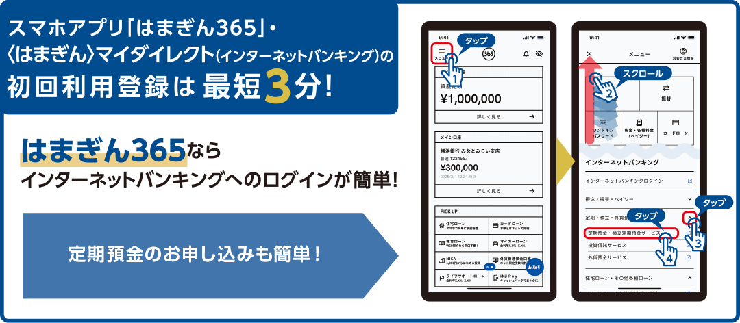 スマホアプリ「はまぎん365」・〈はまぎん〉マイダイレクト（インターネットバンキング）の初回利用登録は最短3分！ はまぎん365ならインターネットバンキングへのログインが簡単！ 定期預金のお申し込みも簡単！