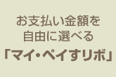 お支払い金額を自由に選べる「マイ・ペイすリボ」