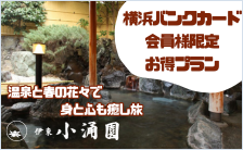 横浜バンクカードお会員様限定お得プラン　温泉と春の花々で身と心も癒し旅　伊東小涌園