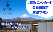 横浜バンクカードお会員様限定お得プラン　春の花々とともにグランピング！　藤乃煌