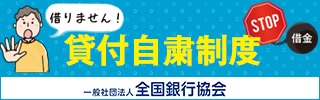 借りません！ STOP借金 貸付自粛制度 一般社団法人 全国銀行協会