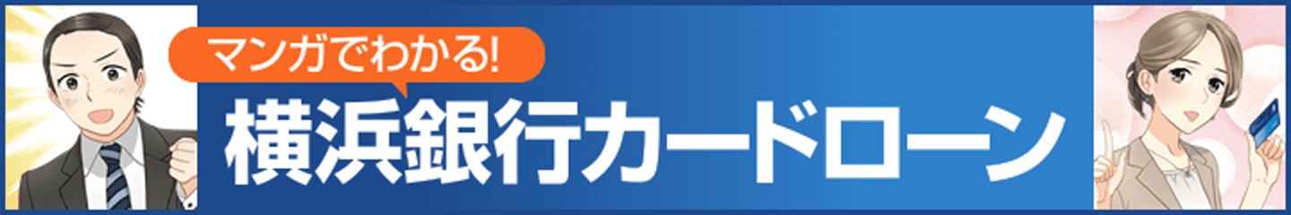 マンガでわかる！横浜銀行カードローン