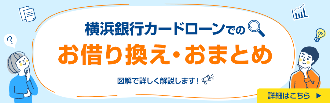 横浜銀行カードローンでのお借り換え・おまとめ 図解で詳しく解説します！ 詳細はこちら