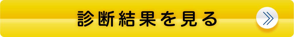 診断結果を見る