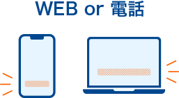 WEB or 電話
