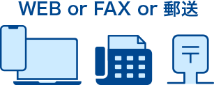 WEB or FAX or 郵送