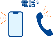 電話※