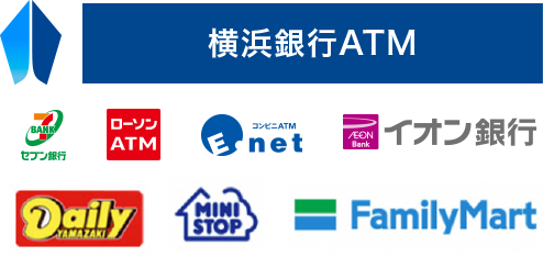 横浜銀行ATM セブン銀行 ローソンATM コンビニATM Enet イオン銀行 Daily YAMAZAKI MINI STOP Family Mart