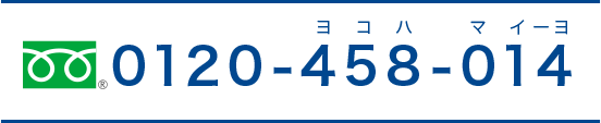 フリーダイヤル 0120-458-014 （ヨコハマイーヨ）