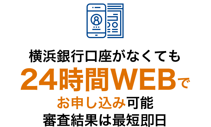 横浜銀⾏⼝座がなくても24時間WEBでお申し込み可能。審査結果は最短即日