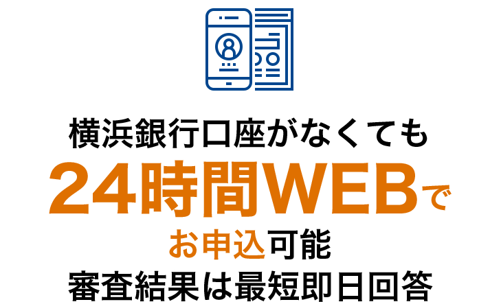 横浜銀⾏⼝座がなくても24時間WEBでお申し込み可能。審査結果は最短即日