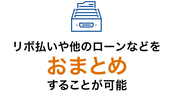 リボ払いや他のローンなどをおまとめすることが可能