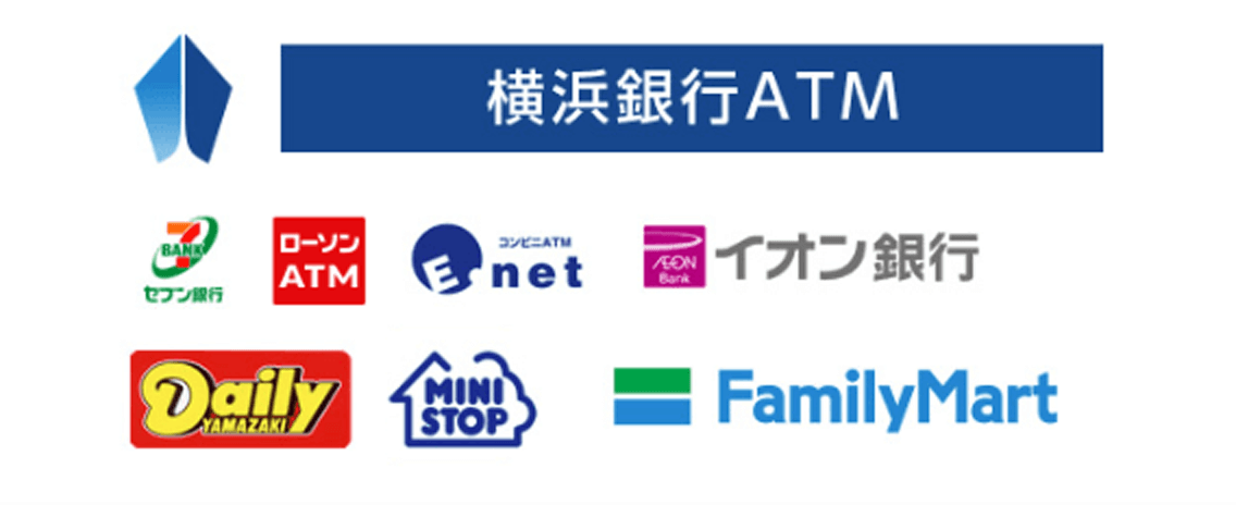 横浜銀行ATM コンビニ等ATM（セブン銀行ATM、ローソン銀行ATM、Enet ATM、FamilyMart、Daily YAMAZAKI、MINI STOP、イオン銀行）