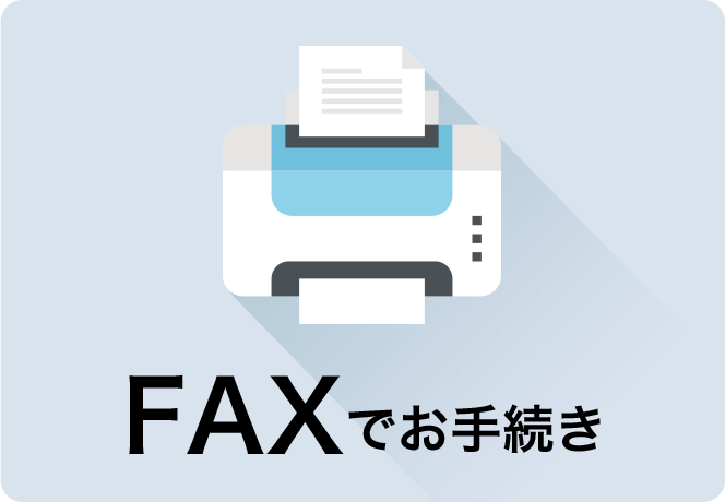 FAXでお手続き