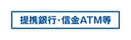 提携銀行・信金ATM等