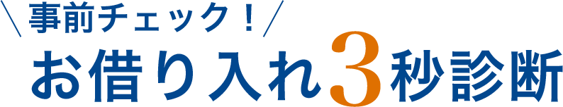 事前チェック！お借り入れ3秒診断