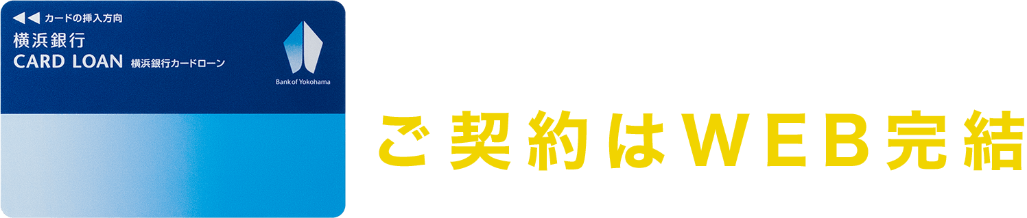 横浜銀行口座がなくても申し込みOK！ご契約はWEB完結