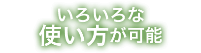 いろいろな使い方が可能