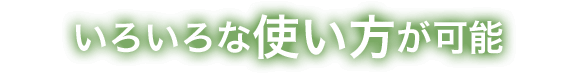 いろいろな使い方が可能