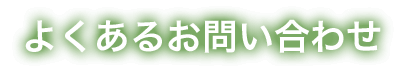 よくあるお問い合わせ