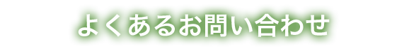 よくあるお問い合わせ