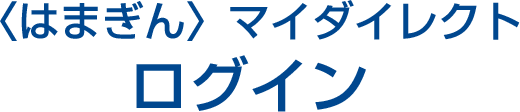 〈はまぎん〉マイダイレクトログイン