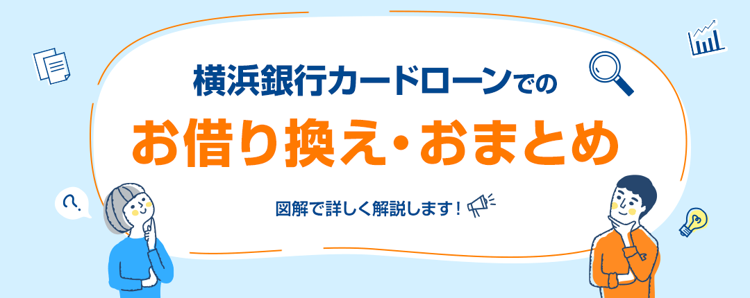 横浜銀行カードローンでのお借り換え・おまとめ 図解で詳しく解説します！