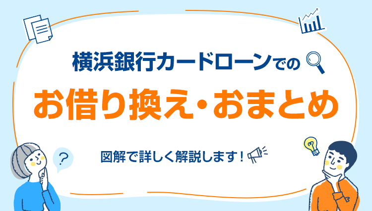 横浜銀行カードローンでのお借り換え・おまとめ ｜横浜銀行カード