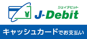 J-Debit ジェイデビット キャッシュカードでお支払い