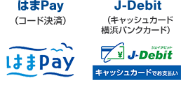 はまPay（コード決済） J-Debit（キャッシュカード横浜バンクカード）