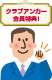クラブアンカー会員特典!