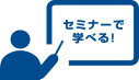 セミナーで学べる!