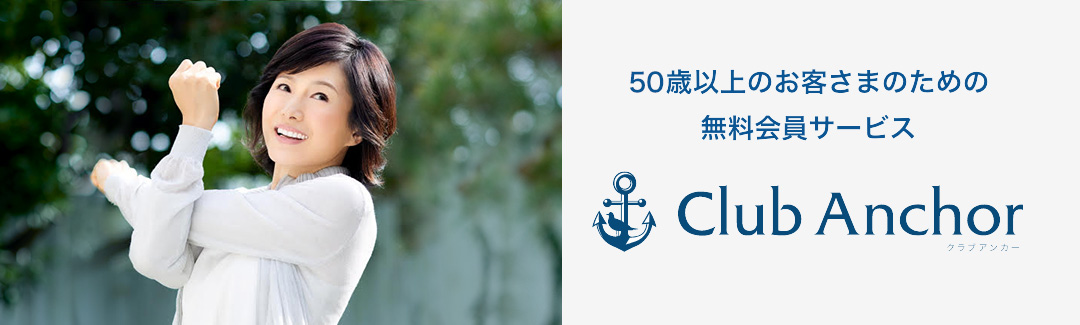 50歳以上のお客さまのための無料会員サービス Club Anchor