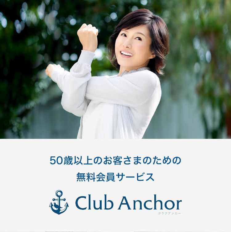 50歳以上のお客さまのための無料会員サービス Club Anchor