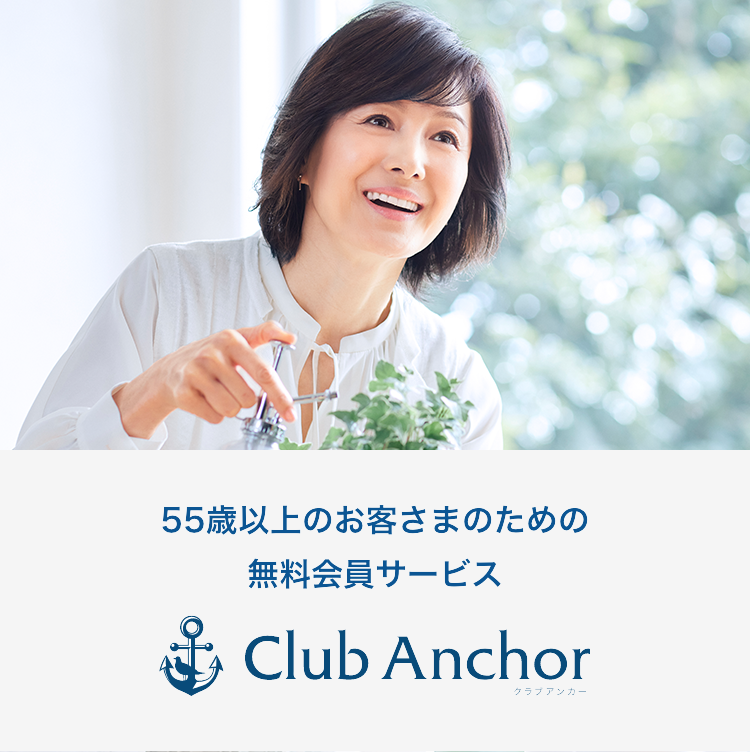55歳以上のお客さまのための無料会員サービス Club Anchor