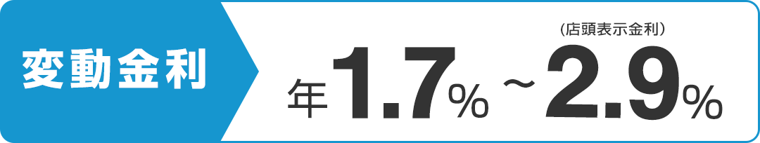 変動金利保証料0円　年1.7％～2.9％（店頭表示金利）