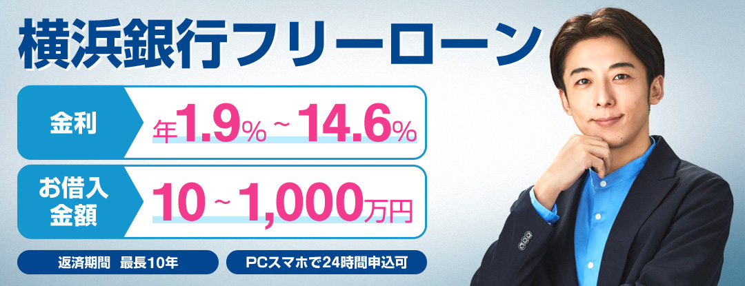 横浜銀行フリーローン 金利年1.9％～14.6％  お借入金額10～1,000万円 来店不要 返済期間最長10年 PCスマホで24時間申込可