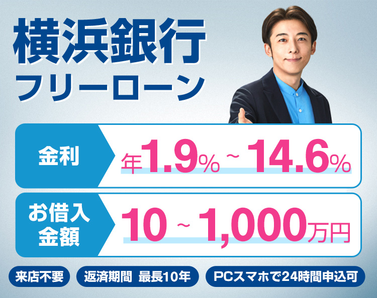 横浜銀行フリーローン 金利年1.9％～14.6％  お借入金額10～1,000万円 来店不要 返済期間最長10年 PCスマホで24時間申込可