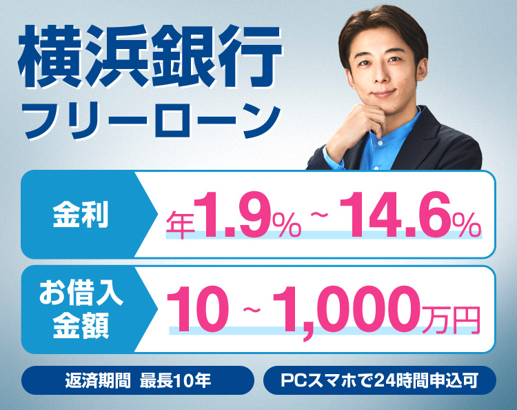 横浜銀行フリーローン 金利年1.9％～14.6％  お借入金額10～1,000万円 来店不要 返済期間最長10年 PCスマホで24時間申込可