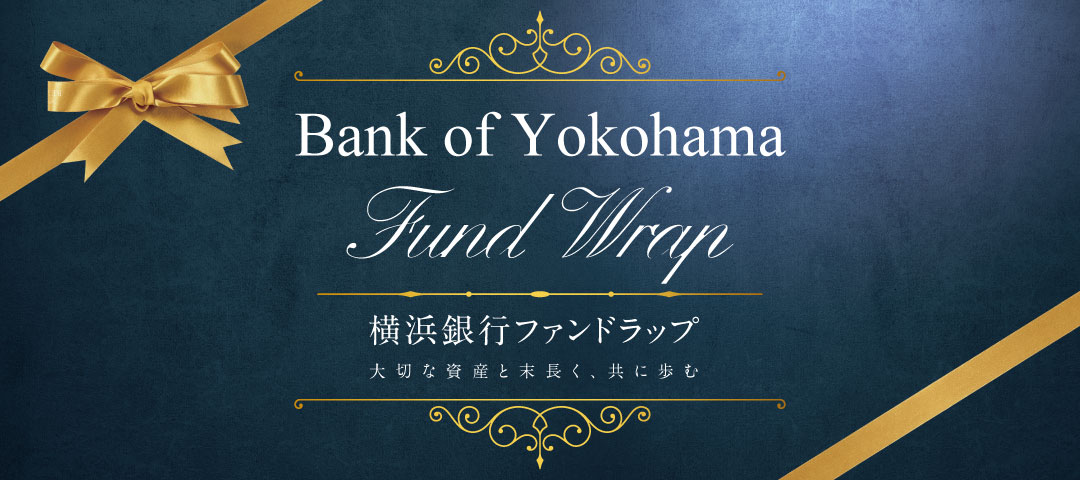 横浜銀行ファンドラップ 大切な資産と末長く、共に歩む