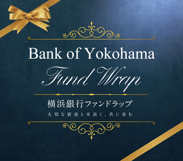 横浜銀行ファンドラップ 大切な資産と末長く、共に歩む