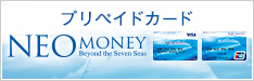 プリペイドカードNEO MONEY