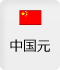 中国元