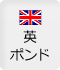 英ポンド