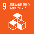 産業と技術革新の基盤をつくろう