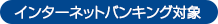 インターネットバンキング対象