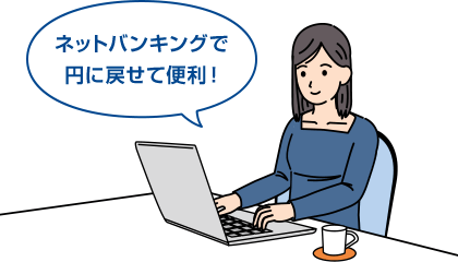 ネットバンキングで円に戻せて便利！