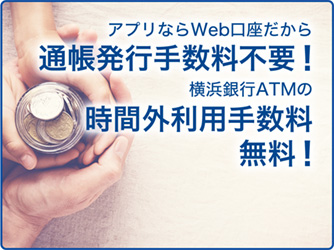 アプリならWeb口座だから通帳発行手数料不要!横浜銀行ATMの時間外手数料も無料!